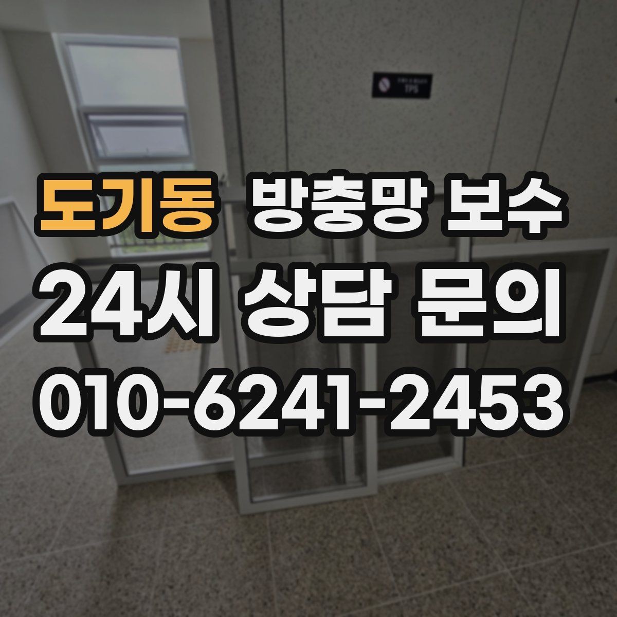 도기동 방충망 보수 오래 쓰는 집들이 신경 쓰는 포인트