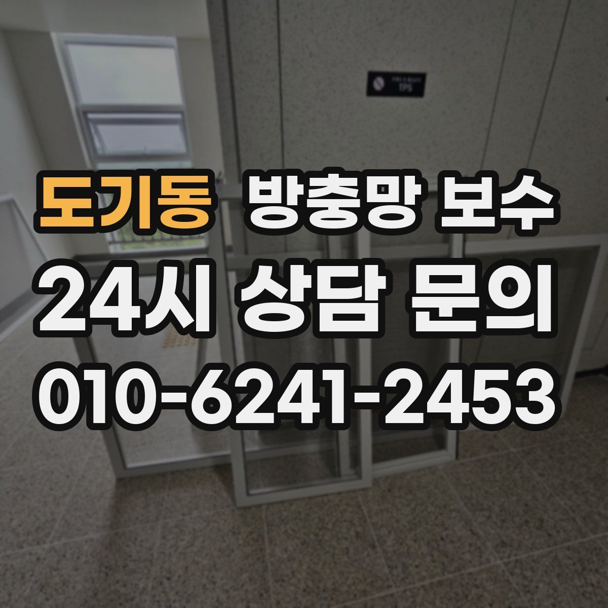 도기동 방충망 보수
