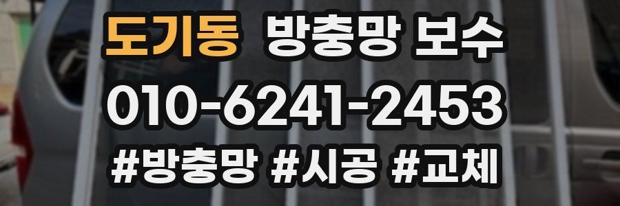 도기동 방충망 보수