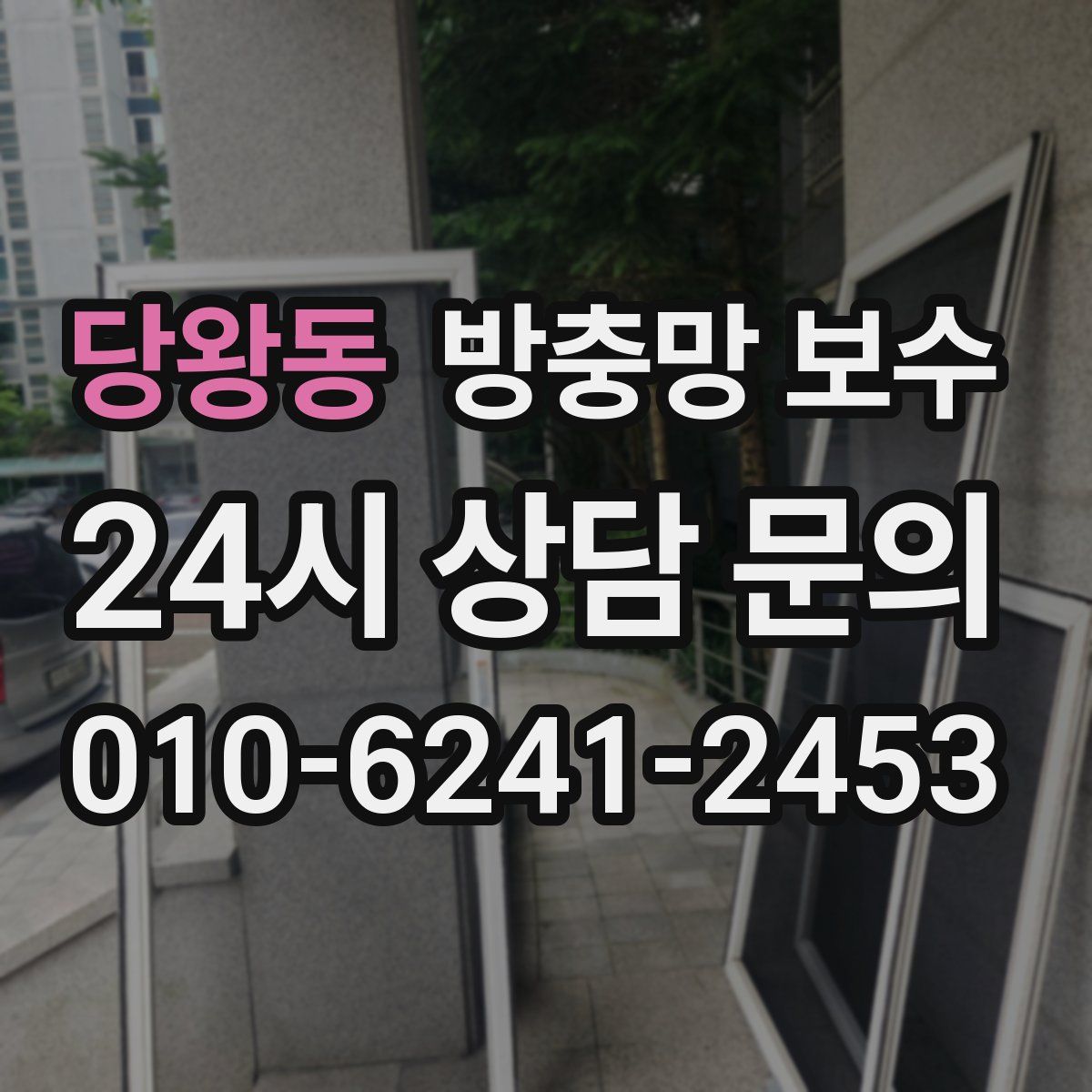 당왕동 방충망 보수