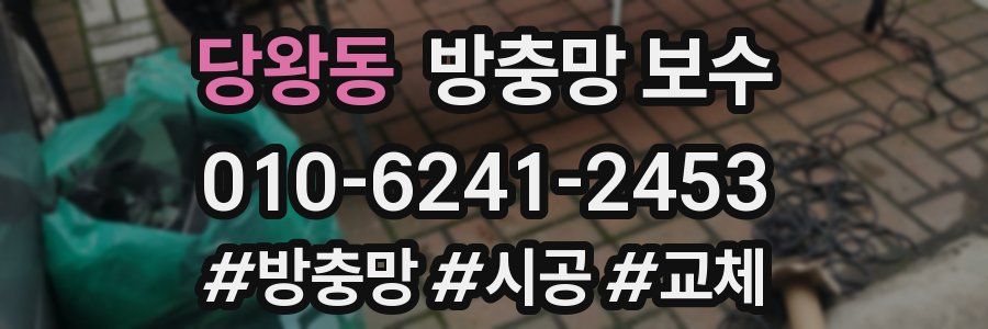 당왕동 방충망 보수
