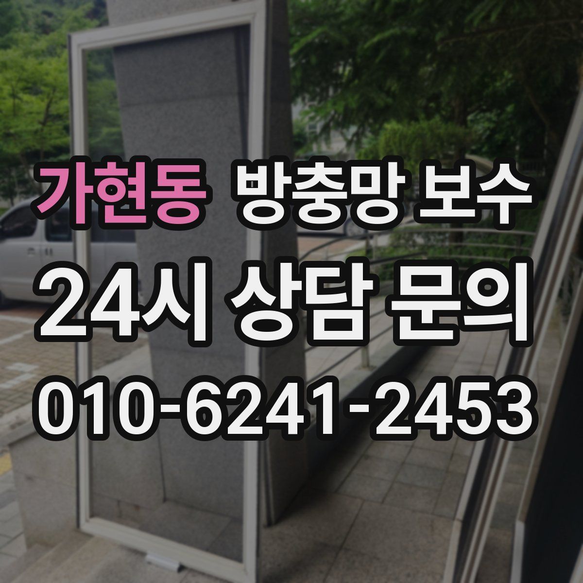 가현동 방충망 보수