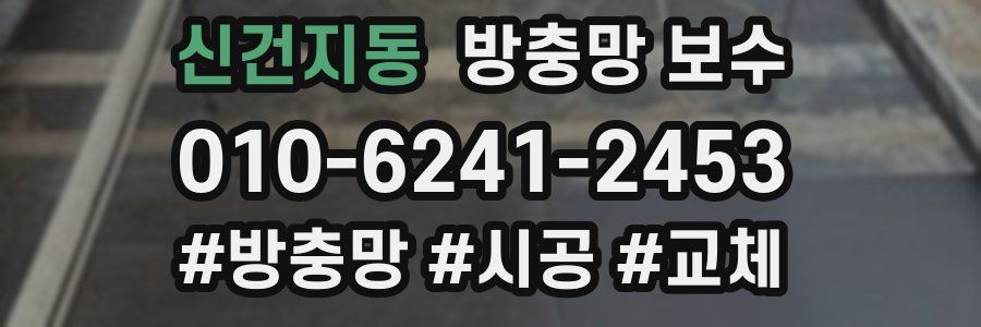 신건지동 방충망 보수