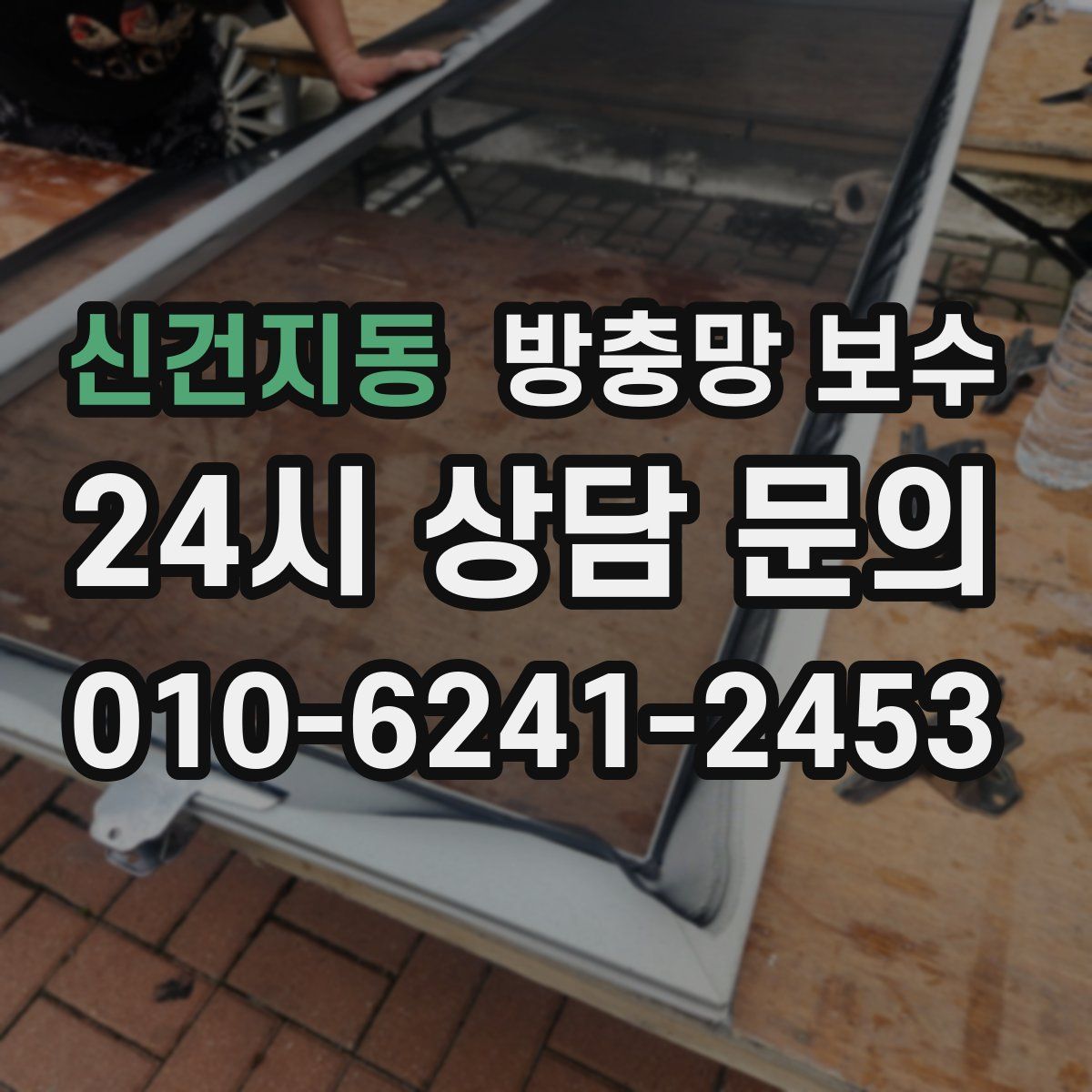 신건지동 방충망 보수