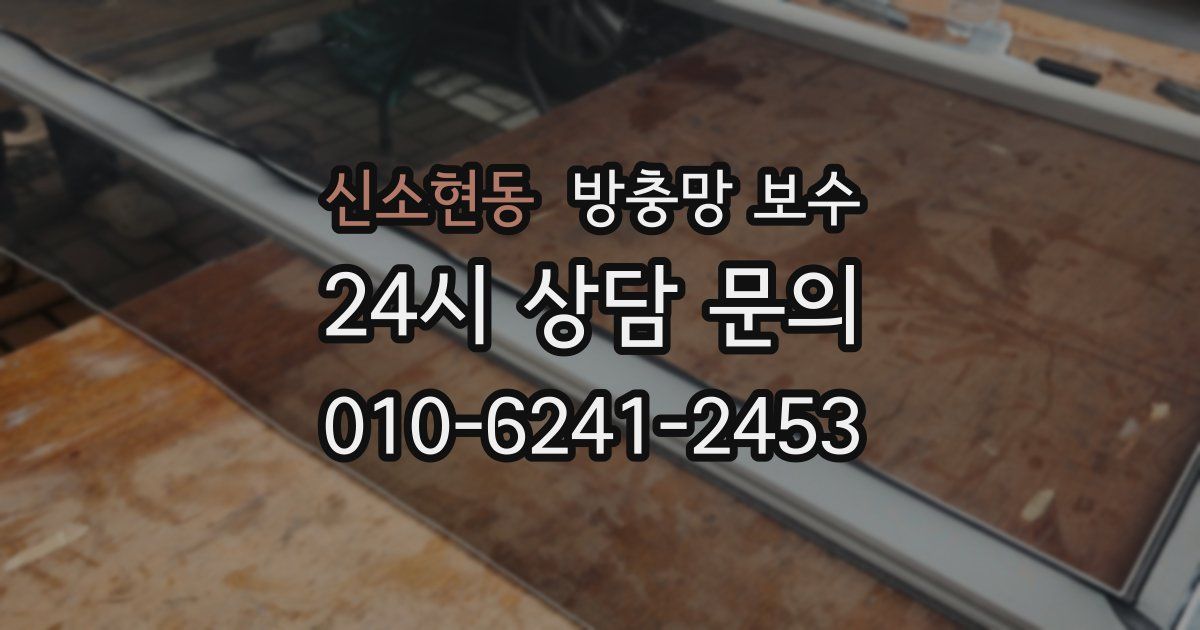 신소현동 방충망 보수