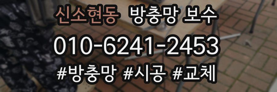 신소현동 방충망 보수