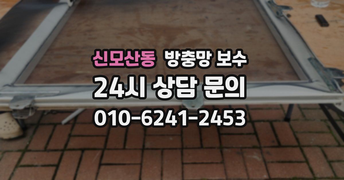 신모산동 방충망 보수