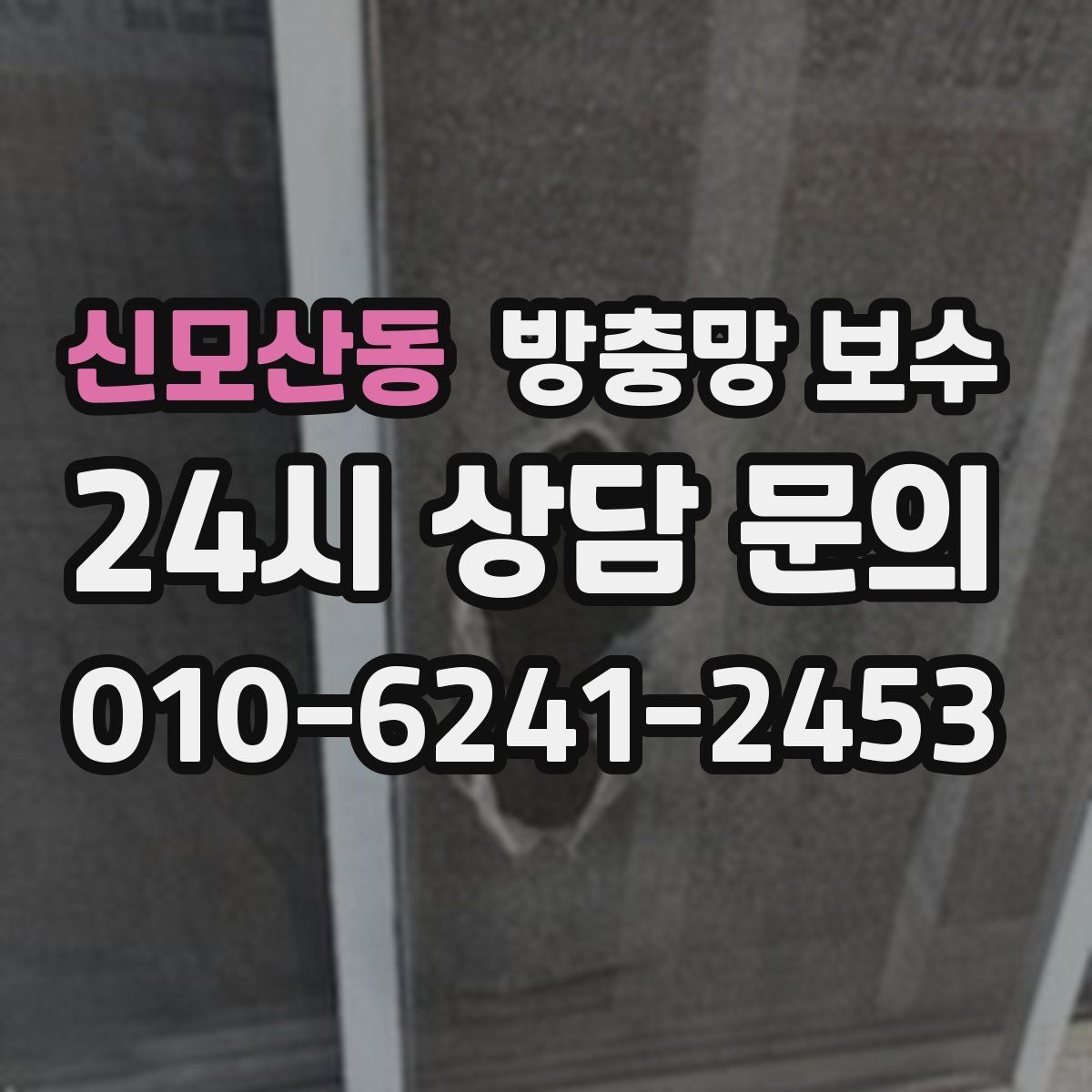 신모산동 방충망 보수