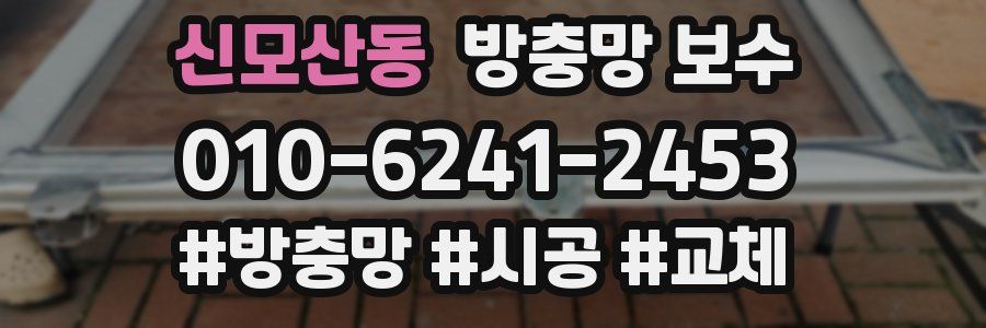 신모산동 방충망 보수