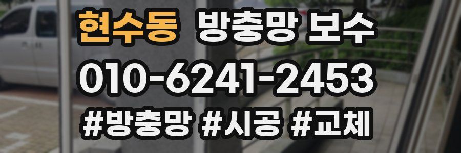 현수동 방충망 보수