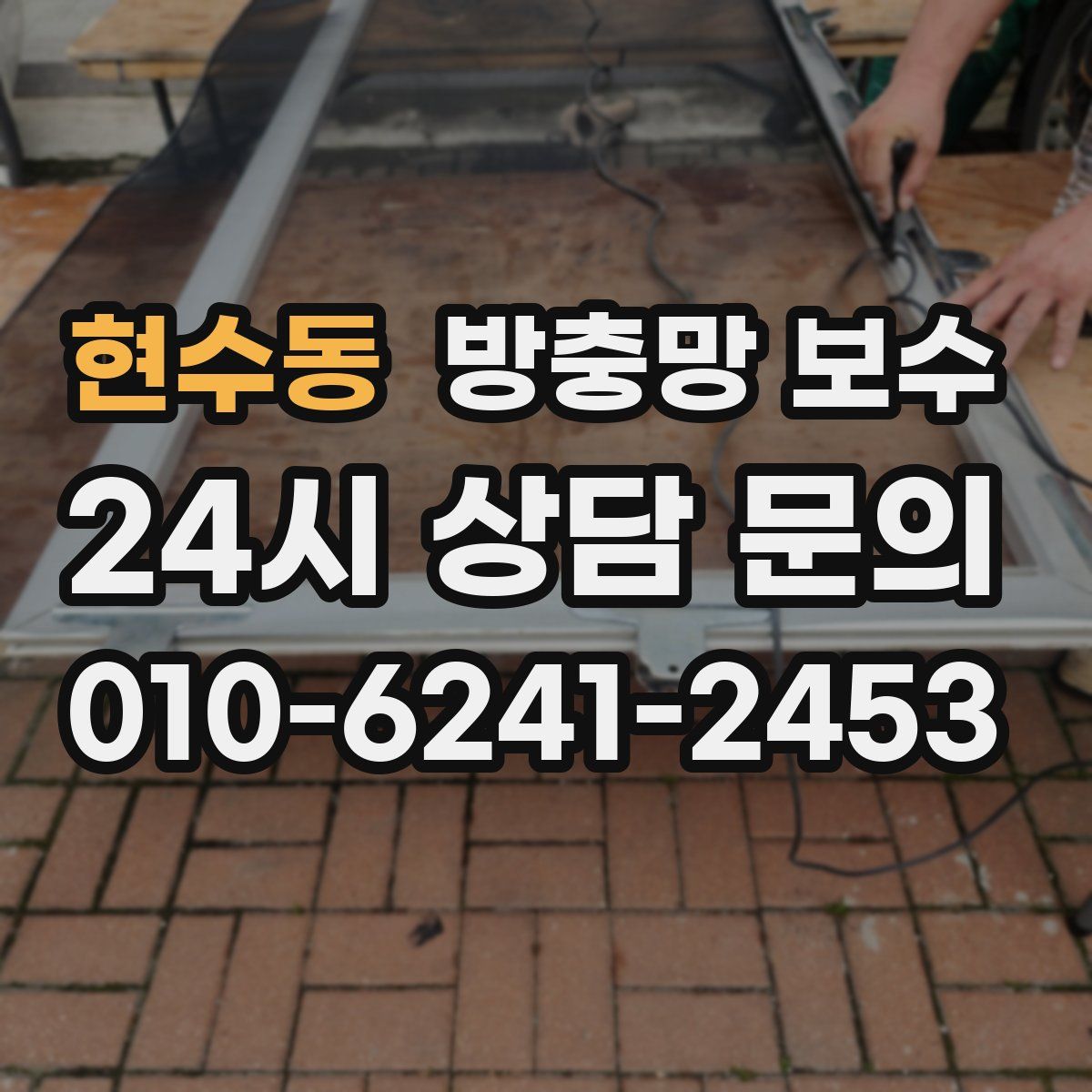 현수동 방충망 보수