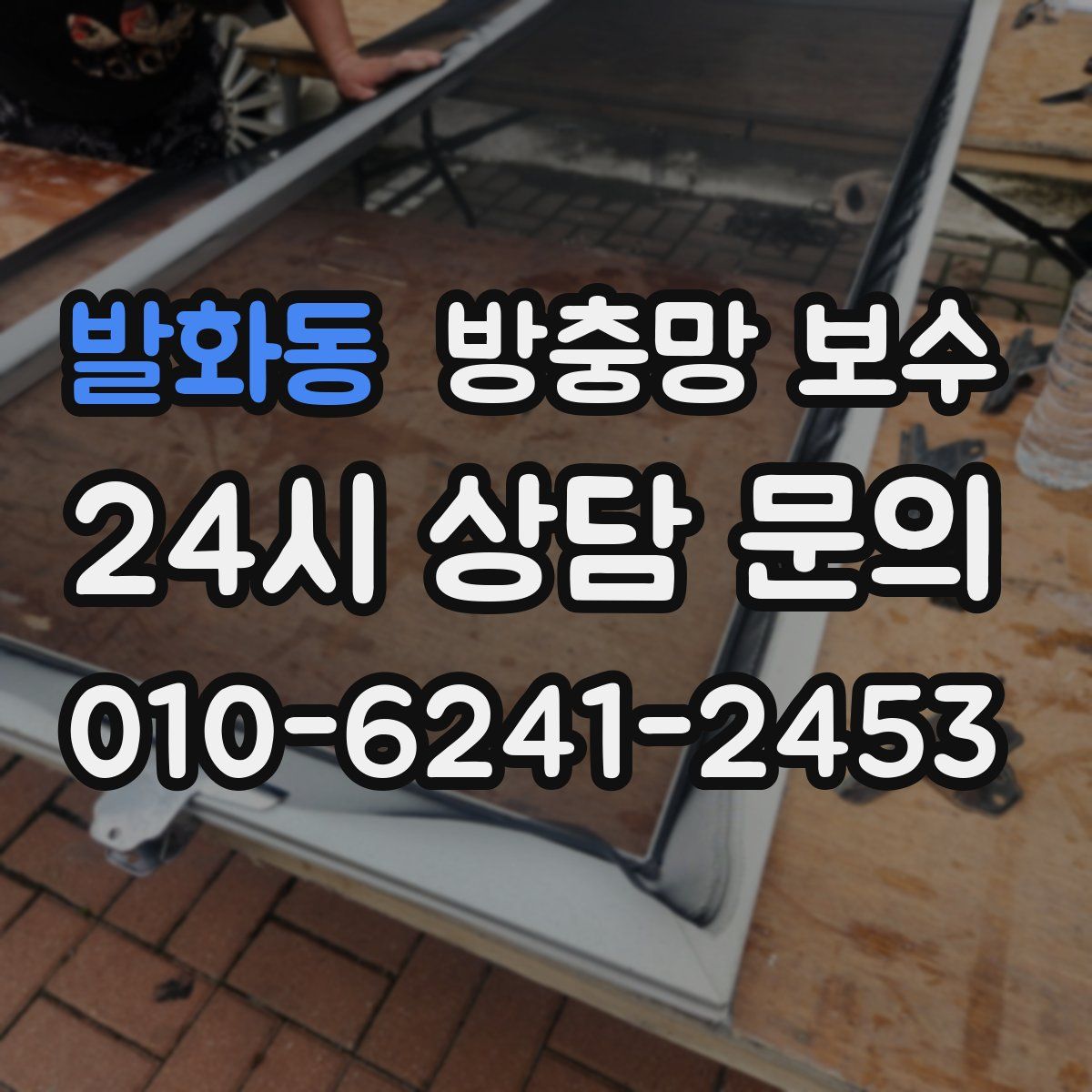 발화동 방충망 보수