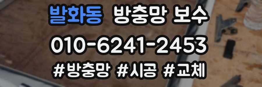 발화동 방충망 보수