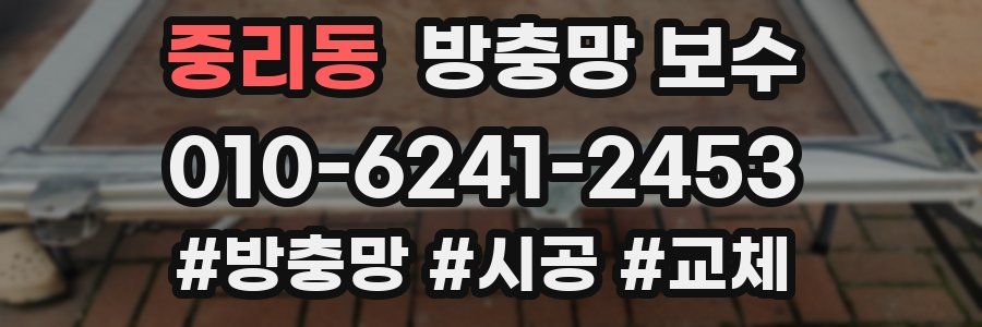 중리동 방충망 보수