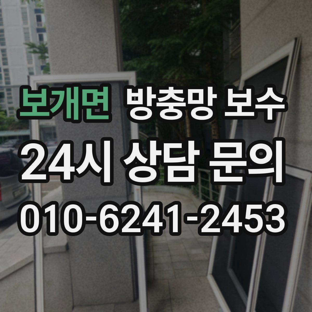 보개면 방충망 보수