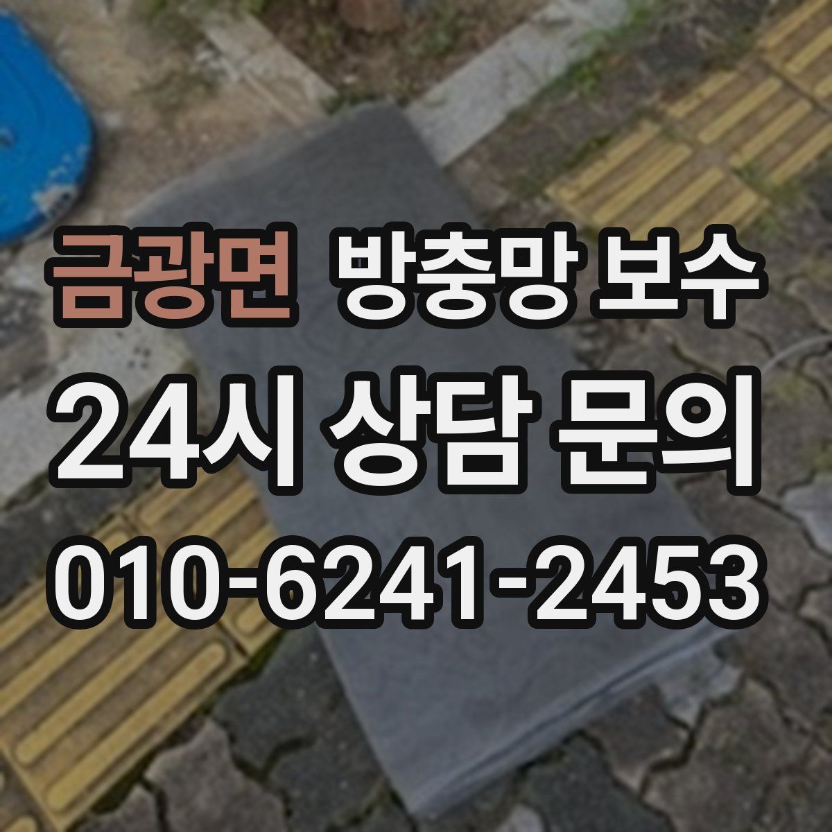 금광면 방충망 보수