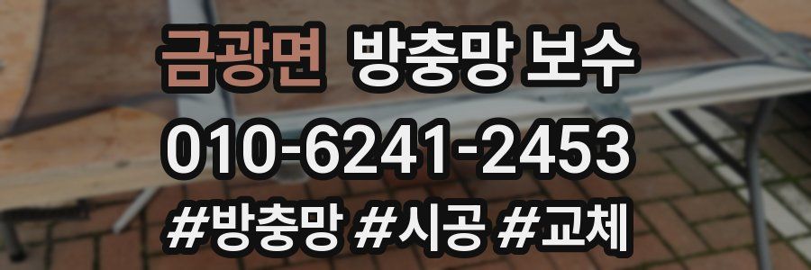 금광면 방충망 보수
