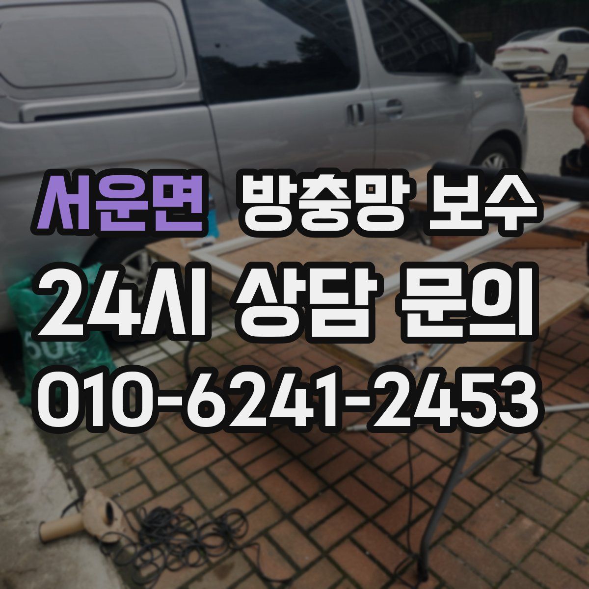 서운면 방충망 보수