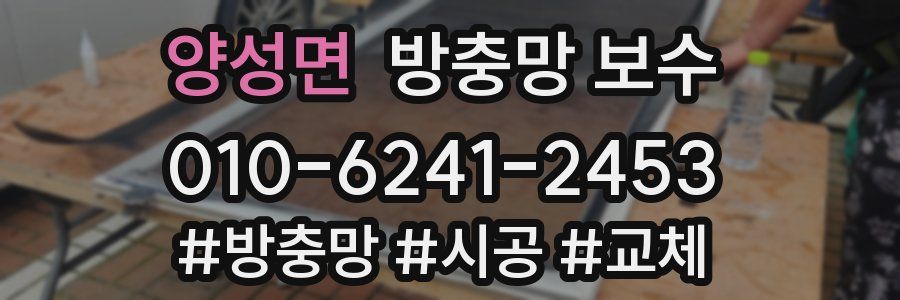 양성면 방충망 보수