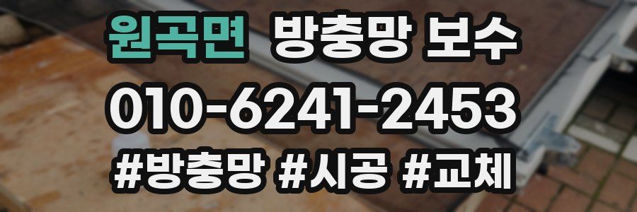 원곡면 방충망 보수