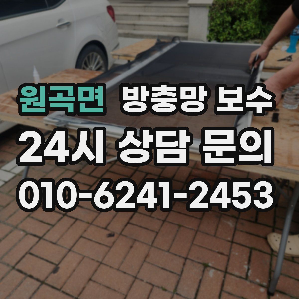원곡면 방충망 보수