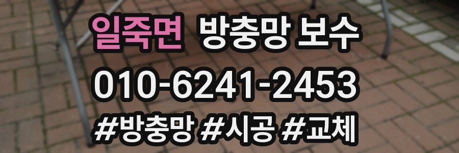 일죽면 방충망 보수