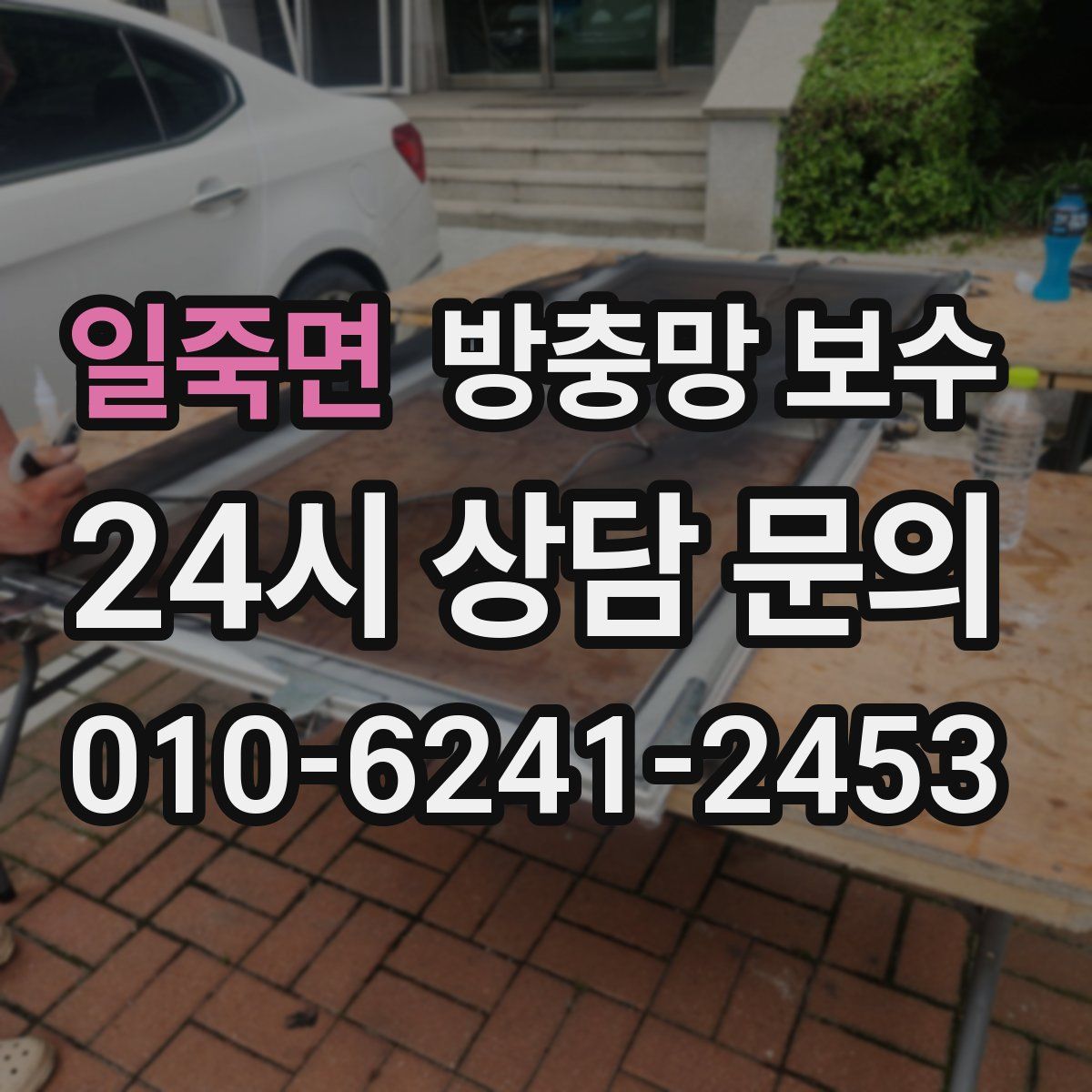 일죽면 방충망 보수