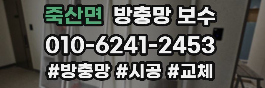 죽산면 방충망 보수