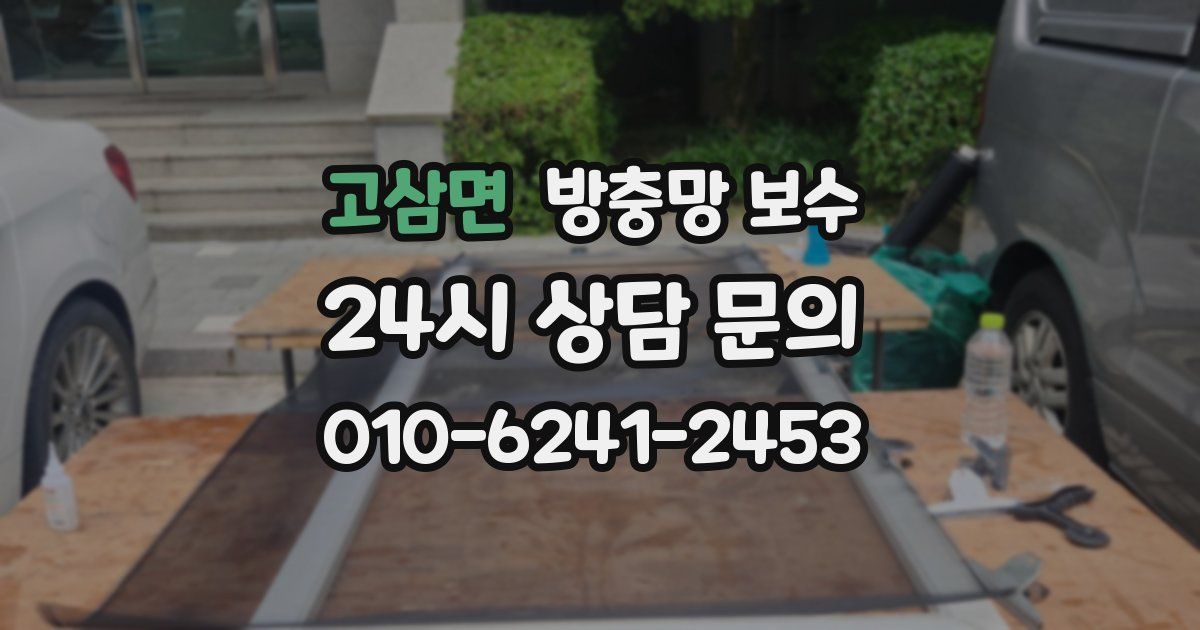 고삼면 방충망 보수