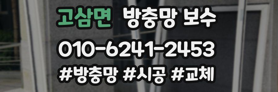 고삼면 방충망 보수