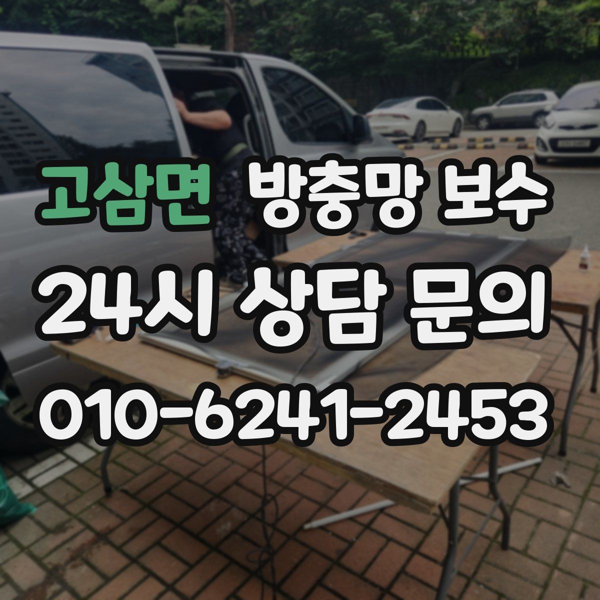 고삼면 방충망 보수