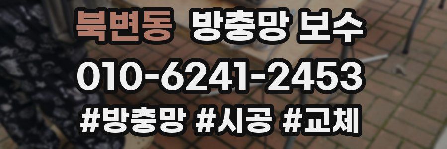 북변동 방충망 보수