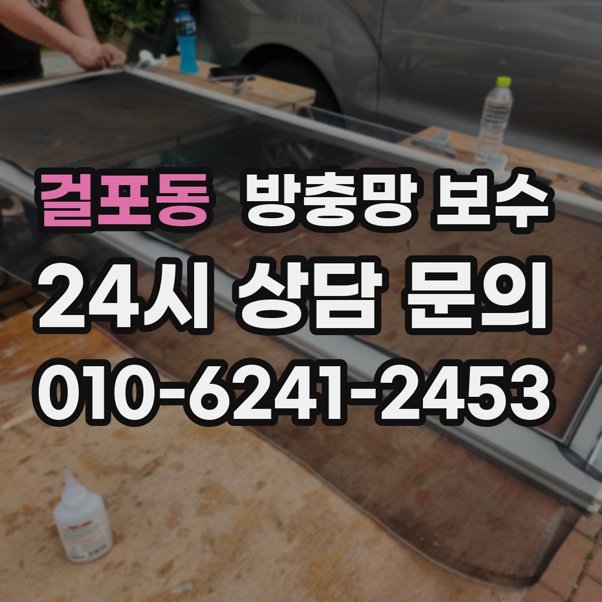 걸포동 방충망 보수
