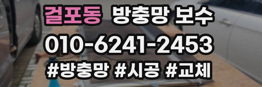 걸포동 방충망 보수