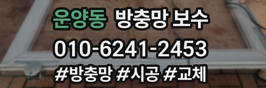 운양동 방충망 보수