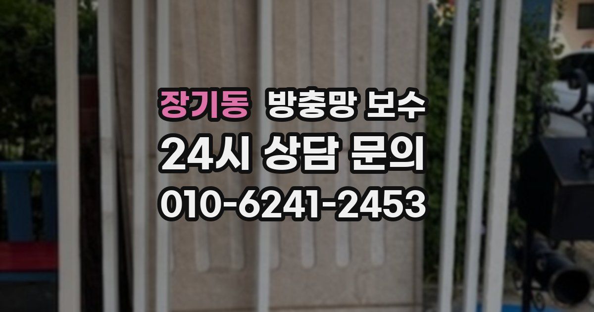 장기동 방충망 보수