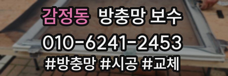 감정동 방충망 보수