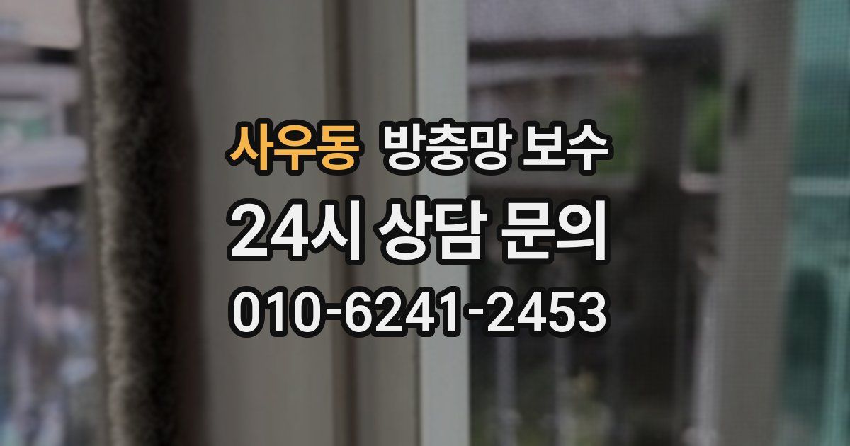 사우동 방충망 보수