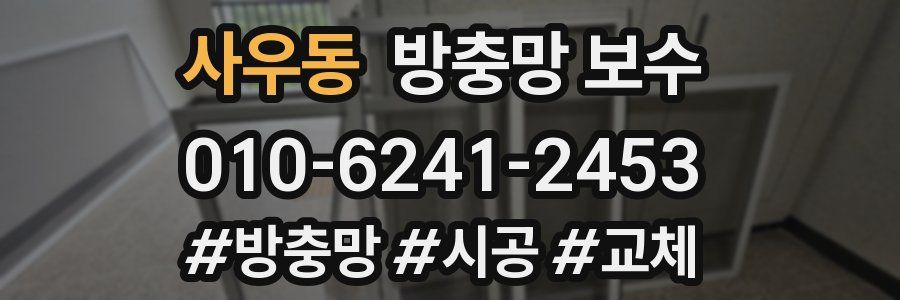 사우동 방충망 보수
