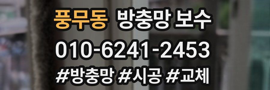 풍무동 방충망 보수