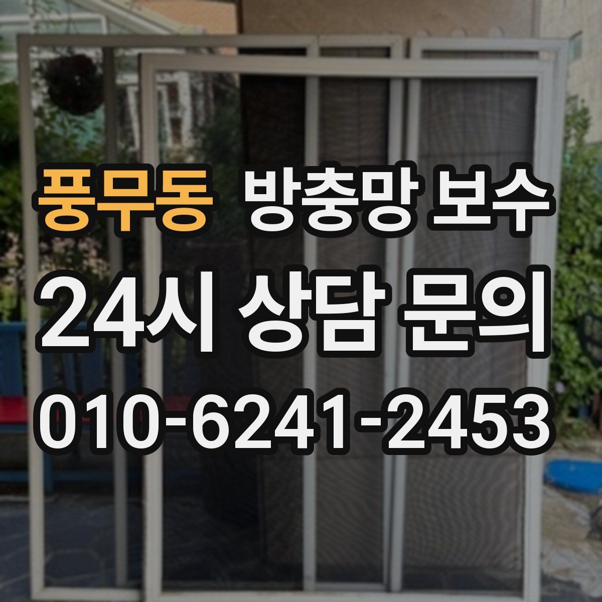 풍무동 방충망 보수