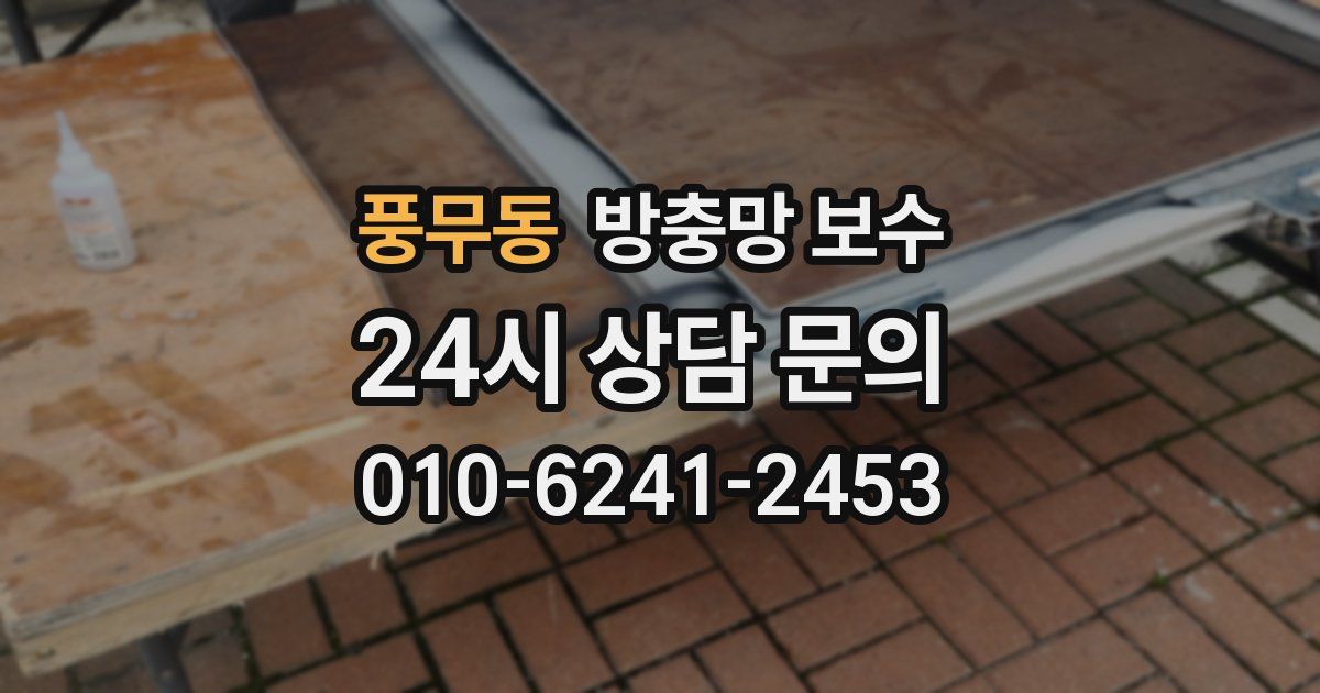 풍무동 방충망 보수