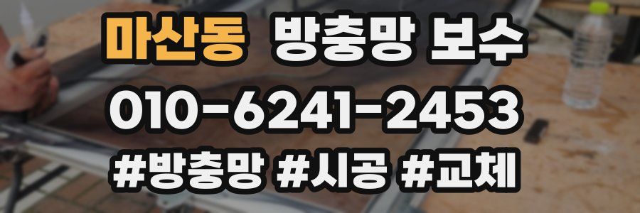 마산동 방충망 보수