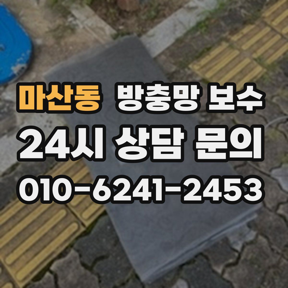 마산동 방충망 보수