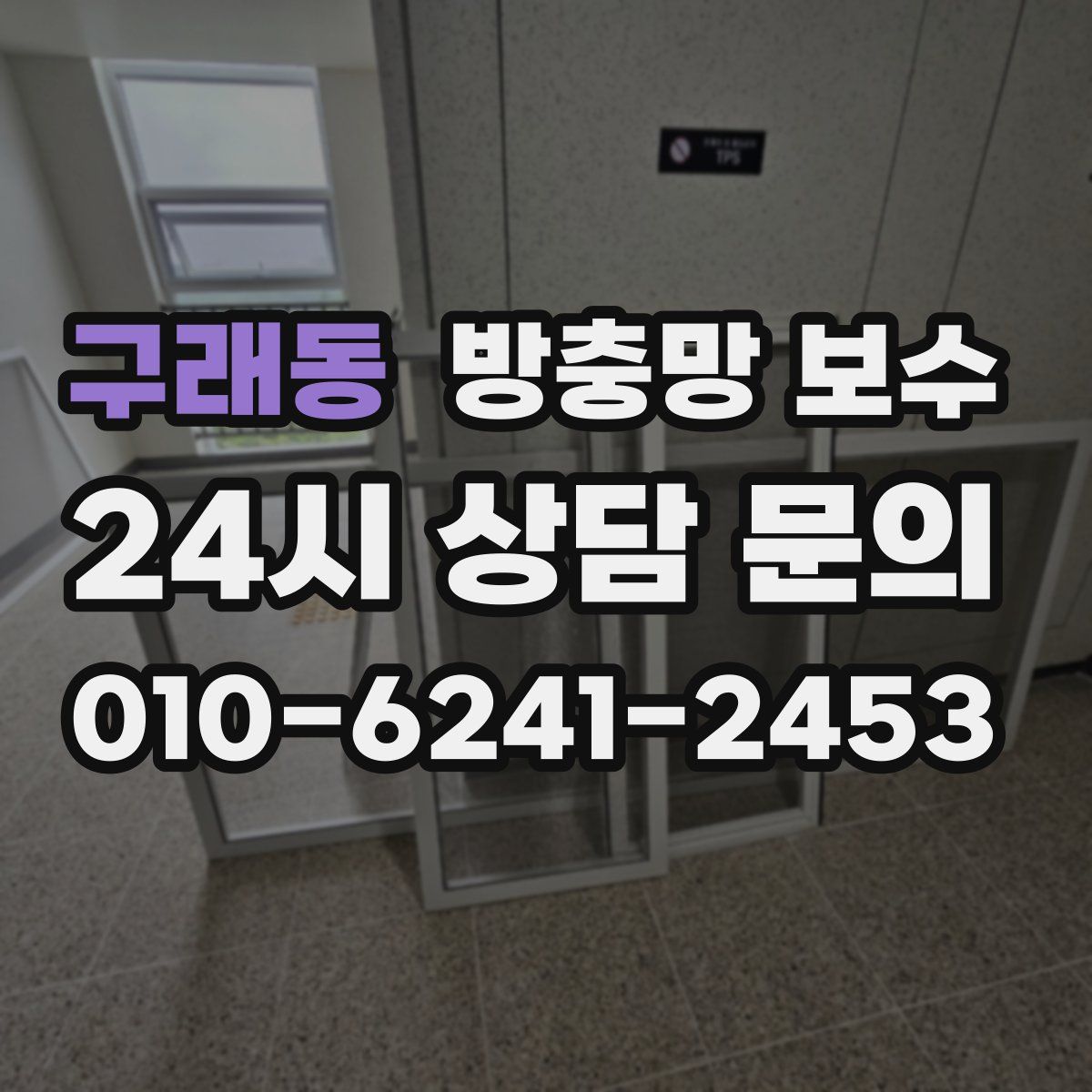 구래동 방충망 보수