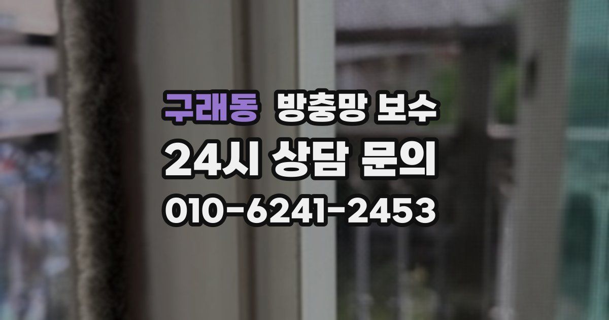 구래동 방충망 보수