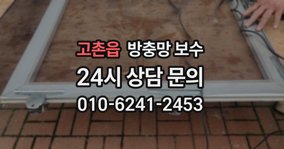 고촌읍 방충망 보수