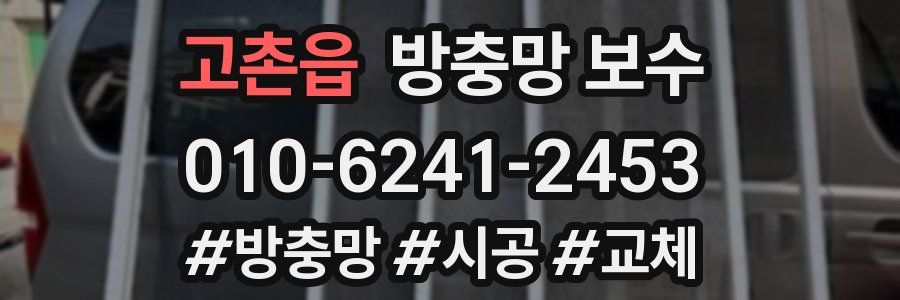 고촌읍 방충망 보수