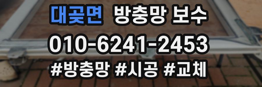 대곶면 방충망 보수