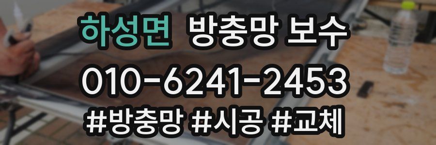 하성면 방충망 보수